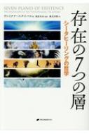 存在の7つの層 シータヒーリングの哲学 : ヴァイアナ・スタイバル