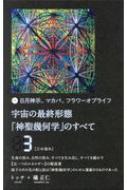 宇宙の最終形態「神聖幾何学」のすべて 日月神示、マカバ、フラワー