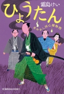 ひょうたん あやかし同心捕物控 光文社時代小説文庫 霜島ケイ Hmv Books Online