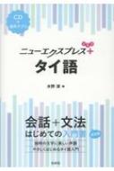 ニューエクスプレスプラス タイ語 CD付 : 水野潔 | HMV&BOOKS online 