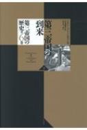 第三帝国の到来 下 第三帝国の歴史(全六巻) : リチャード・j