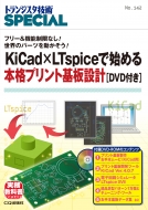 ȥ󥸥SPECIALԽ/KicadltspiceǻϤܳʥץȴ߷ Dvdդ(Trsp No.142)ȥ󥸥special