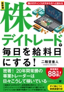 最新版 株デイトレードで毎日を給料日にする! : 二階堂重人