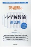 茨城県の小学校教諭過去問 年度版 茨城県の教員採用試験 過去問 シリーズ 協同教育研究会 Hmv Books Online