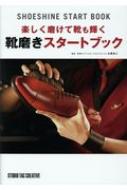 ƣ/ڤᤱƷ⵱᤭ȥ֥å Shoeshine Start Book