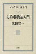 史的唯物論入門 マルクス主義入門 : 黒田寛一 | HMV&BOOKS online