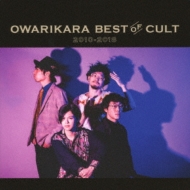 ꥫ/Owarikara Best Of Cult 2010-2018 ꥫ