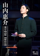 東京・明治座 初座長公演(DVD+Blu ray) mxn26g8 山内恵介 東京・明治座 初座長公演 DVD＋ブルーレイ｜音楽・舞台