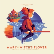 メアリと魔女の花 Mary and The Witch's Flower オリジナルサウンドトラック (輸入盤/ブラック・ヴァイナル仕様/2枚組/180グラム重量盤レコード/Mondo)