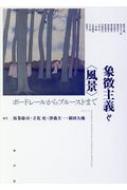 象徴主義と〈風景〉 ボードレールからプルーストまで  /水声社/坂巻康司（単行本） 象徴主義と“風景” ボードレールからプルーストまで : 坂巻康司