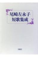 尾崎左永子短歌集成 : 尾崎左永子 | HMV&BOOKS online - 9784806011255