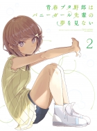青春ブタ野郎はバニーガール先輩の夢を見ない+ゆめみる少女の夢を見ない DVD Amazon.co.jp: 青春ブタ野郎はバニーガール先輩の夢を見ない 1