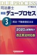 司法書士 デュープロセス 2020年試験向け改正民法対応版 3 民法 