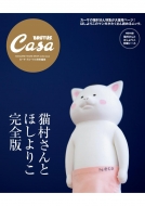 Casa BRUTUS特別編集 猫村さんとほしよりこ 完全版 マガジンハウスムック