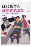 はじめての歯科用CAD exocadを用いた操作・設計ガイド : 古澤清己 