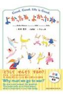 よかったね よかったね Good Good Life Is Good 木村恵子 絵本作家 Hmv Books Online
