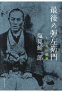 最後の弾左衛門 十三代の維新 塩見鮮一郎 Hmv Books Online