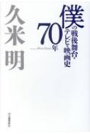 久米明 (俳優)/僕の戦後舞台・テレビ・映画史70年