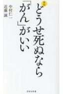 どうせ死ぬなら「がん」がいい 宝島社新書 : 中村仁一 | HMV&BOOKS