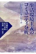 生活環境主義のコミュニティ分析 環境社会学のアプローチ 生活環境主義のコミュニティ分析 環境社会学のアプローチ : 鳥越