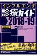 インフルエンザ診療ガイド 2018‐19 : 菅谷憲夫 | HMV&BOOKS online