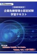 危機管理検定 企業危機管理士認定試験学習テキスト : 酒井滋