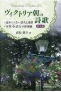 ヴィクトリア朝の詩歌 第1巻 忘れたくない詩人と詩群・女性「小」詩人の再評価 : 森松健介 | HMV&BOOKS online -  9784755304132