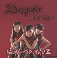 ߥ륭ǥ/Despair ˾ζ
