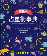 ɂ̐萯pT THE ASTROLOGY OF YOU AND ME