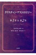 クリスチャン・アストロロジー第1書&第2書 : ウィリアム・リリー