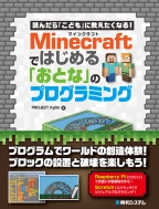 �ǂ񂾂�u���ǂ��v�ɋ��������Ȃ�! Minecraft�ł͂��߂�u���Ƃȁv�̃v���O���~���O