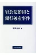 岩倉使節団と銀行破産事件/中央大学出版部/菅原彬州（単行本） 岩倉使節団と銀行破産事件 中央大学学術図書 : 菅原彬州 | HMV&BOOKS