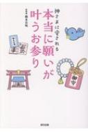 神さまに愛される本当に願いが叶うお参り : 橋本京明 | HMV&BOOKS online - 9784777822362