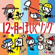 Cdアルバム Childrens 子供向け コドモムケ 商品一覧 Hmv Books Online