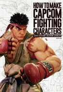 カプコン/ストリートファイター キャラクターメイキング -how To Make Capcom Fighting Characters