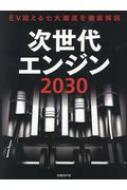 楽天ブックス: 次世代エンジン2030 - EV超える七大潮流を徹底