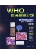 WHO血液腫瘍分類 WHO分類2017をうまく活用するために 改訂版 : 直江 