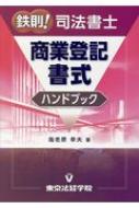 【中古】 鉄則！司法書士商業登記書式ハンドブック/東京法経学院/海老原幸夫 鉄則！司法書士 商業登記書式ハンドブック 中古本・書籍