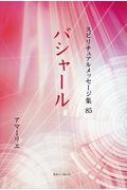 【中古】 スピリチュアルメッセージ集 １６/新日本文芸協会/アマーリエ 中古】 スピリチュアルメッセージ集 16/新日本文芸協会