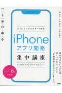 たった2日でマスターできるiphoneアプリ開発集中講座 Xcode10 Swift4.2