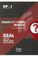PMBOK問題集 PMBOKガイド第6版対応 : アイテックIT人材教育研究部