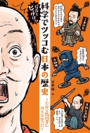 �M�����r�b�N��!? �Ȋw�Ńc�b�R�ޓ��{�̗��j -�����狳�ȏ��ɂ̂�Ȃ�����-