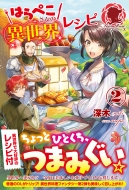 �͂�؂�����ِ̈��E���V�s 2 �A���A�����[�Y