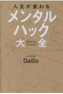 人生が変わる『メンタルハック大全』 : メンタリストDaiGo | HMV&BOOKS online - 9784860087890