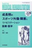 帖佐悦男/Medical Rehabilitation Monthly Book No.228(増大号)