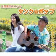 Tabidachi No Uta/Kin No Namazu