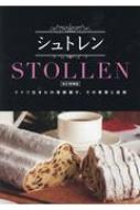 シュトレンSTOLLEN ドイツ生まれの発酵菓子、その背景と技術