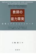 教師の能力開発 省察とアクションリサーチ : ナンシーアップルヤード 