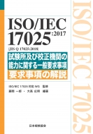 ƣְϺ/Iso / Iec17025 2017 Jisq17025 2018 ڤӹؤǽϤ˴ؤ׵׵β
