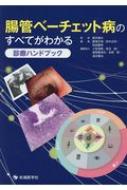 腸管ベーチェット病のすべてがわかる診療ハンドブック 鈴木康夫 消化器内科学 Hmv Books Online